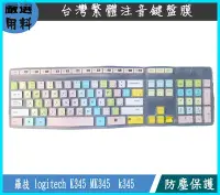 在飛比找Yahoo!奇摩拍賣優惠-繁體注音 新矽膠 羅技 logitech K345 MK34