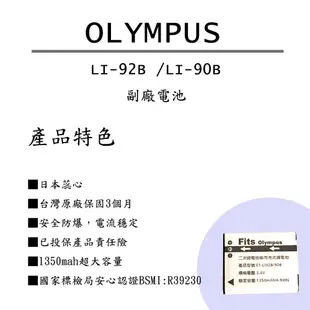 OLYMPUS LI-90B／LI-92B 副廠電池 認證版 JOVEN