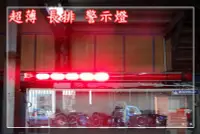 在飛比找Yahoo!奇摩拍賣優惠-【炬霸科技】8300H LED 長排 超薄 爆閃燈 警示燈 