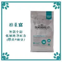 在飛比找松果購物優惠-柏萊富 BLACKWOOD 無穀全齡 低敏純淨配方(雞肉+豌