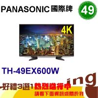 Panasonic國際牌 49吋 【TH-49EX600W】六原色4K智慧連網LED電視