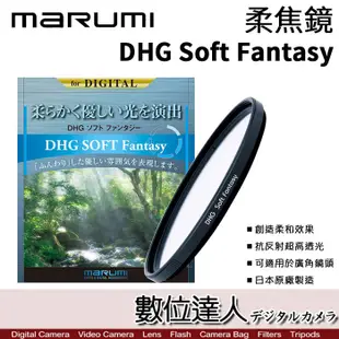 Marumi DHG Soft Fantasy 58mm 67mm 82mm 柔焦鏡／柔焦濾鏡 朦朧鏡 柔光鏡 特效鏡