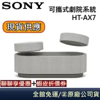 在飛比找蝦皮商城優惠-SONY 索尼 AX7【領卷再折】可攜式家庭劇院 藍牙喇叭 