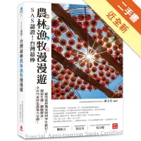 在飛比找蝦皮商城優惠-SAS認證！台灣最棒「農林漁牧」漫漫遊：全台72家特色農場大