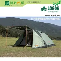 在飛比找PChome商店街優惠-[特價]《綠野山房》LOGOS Panel L綠楓270四人