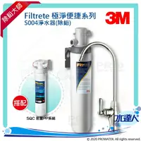 在飛比找樂天市場購物網優惠-【水達人】《3M》Filtrete極淨便捷淨水器 S004淨