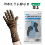 日本製 岡本加長咖啡色乳膠手套(一雙)