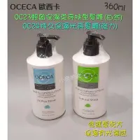 在飛比找Yahoo!奇摩拍賣優惠-OCECA 歐西卡 OC23輕盈保濕柔亮持型(自然)/OC2