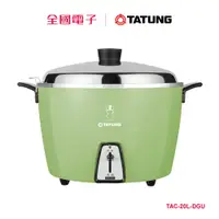 在飛比找蝦皮商城優惠-大同20人份電鍋(綠) TAC-20L-DGU 【全國電子】