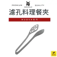 在飛比找蝦皮商城優惠-德國WMF NUOVA系列 濾孔料理餐夾【福利品】