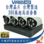 【VPROHD】台灣晶片 監視器 套餐 500萬 4路 防駭主機 DVR 1080P 高清夜視防水鏡頭 贈4TB 懶人線