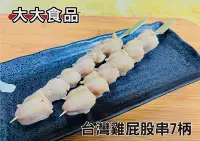 在飛比找Yahoo!奇摩拍賣優惠-【肉串批發工廠】雞屁股串-大大食品