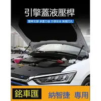 在飛比找樂天市場購物網優惠-納智捷優6引擎蓋液壓桿改裝U6動機支撐 納智捷5URX後備箱