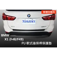 在飛比找蝦皮購物優惠-偉勁※BMW X1 F48/F49 16年式起 後保桿，保護