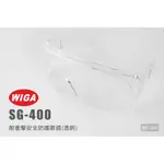 WIGA 威力鋼 SG-400 耐衝擊 安全防護眼鏡 透明 護目鏡 工作安全眼鏡 防護眼鏡 安全眼鏡 工作眼鏡
