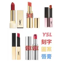 在飛比找蝦皮購物優惠-專櫃代購 YSL 刻字 、刻圖案 唇膏💄