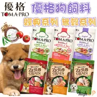 在飛比找蝦皮購物優惠-優格狗飼料  經典系列 天然零穀系列 狗飼料 成犬飼料 幼犬