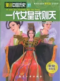 在飛比找三民網路書店優惠-一代女皇武則天（簡體書）