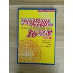 【雷根6】學會塔羅的16堂課 丹尼爾#360免運#8成新#外緣扉頁有書斑【M.337】