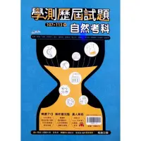 在飛比找momo購物網優惠-『翰林高中』學測歷屆試題自然（113學年）