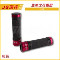 在飛比找蝦皮商城精選優惠-Q3機車精品 JS 握把 紅色 握把套 130MM 糯米腸 