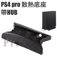 在飛比找Yahoo!奇摩拍賣優惠-PS4 pro 散熱底座 散熱風扇 帶HUB PS4 PRO