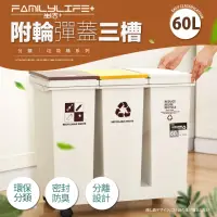 在飛比找momo購物網優惠-【FL 生活+】60公升附輪彈蓋三槽分類垃圾桶(附輪/回收/