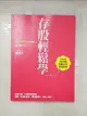 【書寶二手書T3／股票_FJQ】存股輕鬆學：4年存300張金融股，每年賺自己的13%_孫悟天