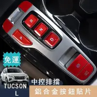 在飛比找Yahoo!奇摩拍賣優惠-TUCSON L按鈕貼21款TUCSON L按鍵貼TUCSO