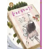 在飛比找momo購物網優惠-【MyBook】世界少年文學必讀經典60─安妮的日記(電子書