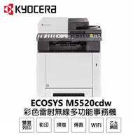 在飛比找ETMall東森購物網優惠-【KYOCERA 日本京瓷】 M5520cdw 彩色雷射 含