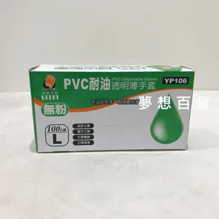 PVC 耐油透明薄手套YP106 透明手套 作業手套 誼林手套 實驗手套 染髮手套 園藝手套（伊凡卡百貨）