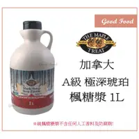 在飛比找蝦皮購物優惠-【Good Food】加拿大A級  極深琥珀純 楓糖漿1L 