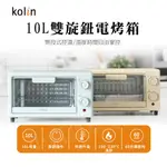 【台灣現貨】KOLIN 歌林 10L雙旋鈕電烤箱  無段式調溫度 小烤箱 吐司機 麵包機