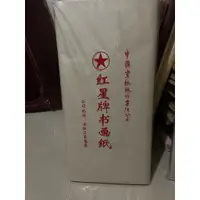 在飛比找蝦皮購物優惠-一星紅星宣紙 紅星牌書畫紙 全開一刀/100張