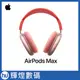 蘋果 Apple AirPods Max  粉紅色 MGYM3TA/A 頭戴式 藍芽耳機
