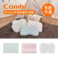 在飛比找蝦皮購物優惠-Combi 日本康貝 Airpro水洗空氣枕 護頭枕 平枕 