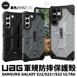 UAG 一般版 透明 純色 迷彩 防摔殼 手機殼 保護殼 適用 Galaxy S22 Ultra plus s22+