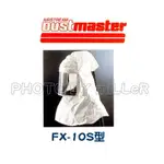 【含稅-可統編】日本 DUSTMASTER 送風裝備 FX-10S 經濟型面罩(含頭套、主機、送風管) 防護低速液體飛濺