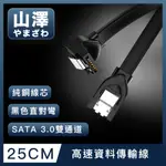 山澤 SATA3.0 6GBPS SSD雙通道高速資料傳輸線 直對彎/25CM