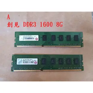 二手 終保桌上型記憶體   DDR3 1600 8GB  DDR3 1333 4GB