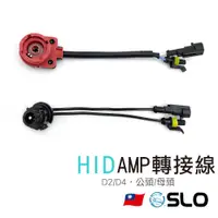 在飛比找蝦皮商城優惠-SLO【D2 AMP轉接線】大紅頭 D2轉接線 D2S D2