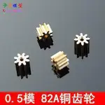 (大樹的家):7.4V-11.1V 82A電機馬達2MM孔徑0.5模 8齒銅齒輪外徑5MM大特價