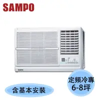 在飛比找蝦皮購物優惠-蝦幣回饋【SAMPO聲寶】6-8坪 定頻 右吹式 窗型冷氣 