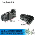 GOPRO 90度變向鏈接臂 長款50MM 短款35MM// 運動攝影機 攝相機 支架 防水 GOPRO 變向卡槽