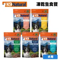 在飛比找松果購物優惠-K9 Natural 紐西蘭冷凍乾燥生食餐 500g 狗飼料