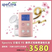 在飛比找樂天市場購物網優惠-Spectra 貝瑞克 9X 攜帶式電動雙邊吸乳器 粉色 9