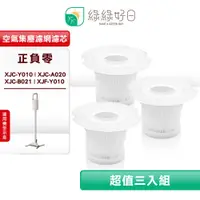 在飛比找PChome24h購物優惠-綠綠好日 適用 正負零 XJC-Y010 XJC-A020 