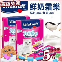 在飛比找蝦皮購物優惠-【免運💖賺蝦幣】德國 vitakraft VITA 鮮奶霜樂