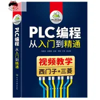 在飛比找蝦皮購物優惠-❤熱銷優品❤plc書籍plc編程從入門到精通西門子PLC三菱